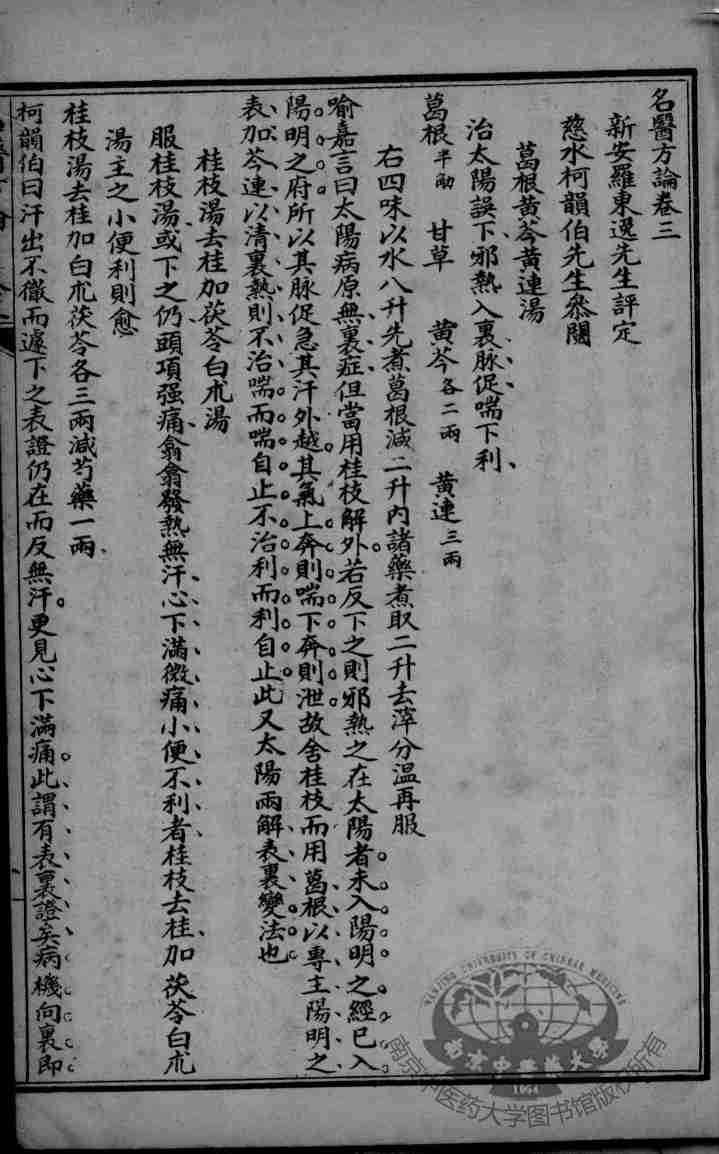 三朝名医方论  卷3-4